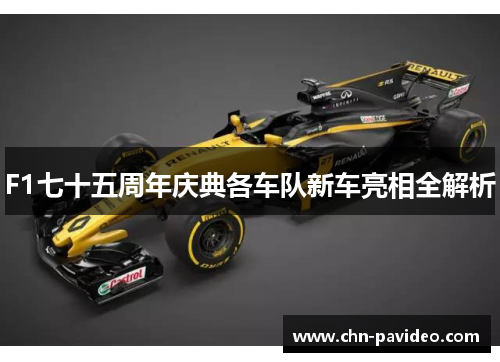F1七十五周年庆典各车队新车亮相全解析