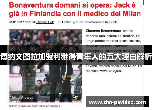 博纳文图拉加盟利雅得青年人的五大理由解析