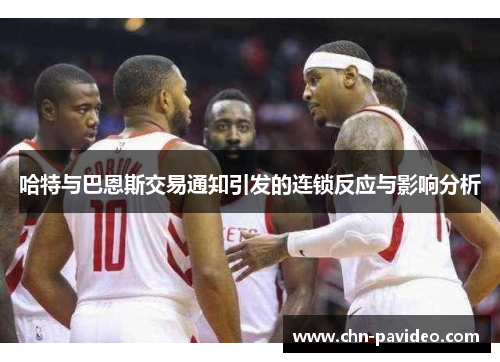 哈特与巴恩斯交易通知引发的连锁反应与影响分析