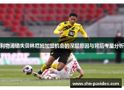 利物浦错失贝林厄姆加盟机会的深层原因与背后考量分析