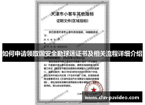 如何申请领取国安全勤球迷证书及相关流程详细介绍