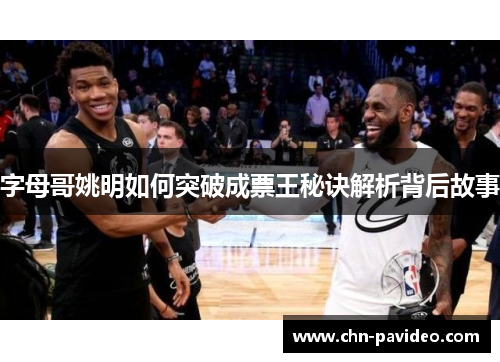 字母哥姚明如何突破成票王秘诀解析背后故事