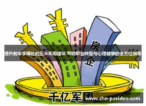 提升前车手福祉的五大实用建议 帮助职业转型与心理健康的全方位指导