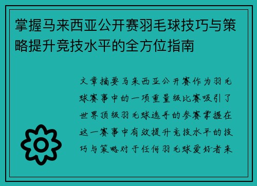 掌握马来西亚公开赛羽毛球技巧与策略提升竞技水平的全方位指南