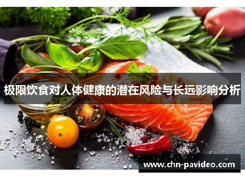 极限饮食对人体健康的潜在风险与长远影响分析
