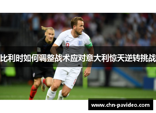 比利时如何调整战术应对意大利惊天逆转挑战