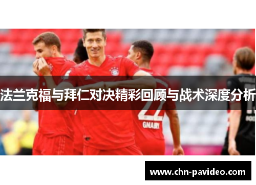 法兰克福与拜仁对决精彩回顾与战术深度分析