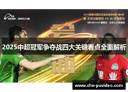 2025中超冠军争夺战四大关键看点全面解析