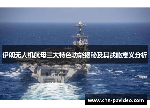 伊朗无人机航母三大特色功能揭秘及其战略意义分析