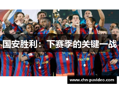 国安胜利：下赛季的关键一战
