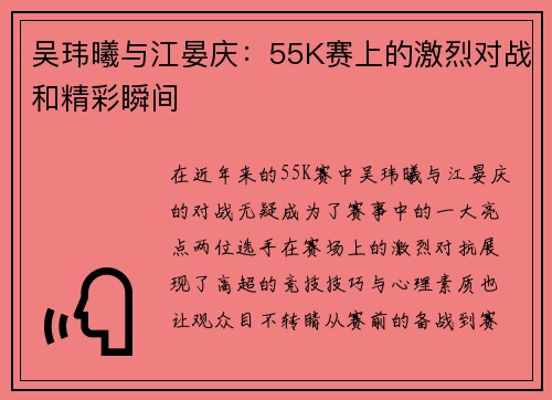 吴玮曦与江晏庆：55K赛上的激烈对战和精彩瞬间