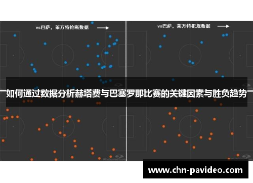 如何通过数据分析赫塔费与巴塞罗那比赛的关键因素与胜负趋势