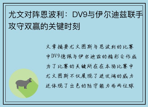 尤文对阵恩波利：DV9与伊尔迪兹联手攻守双赢的关键时刻
