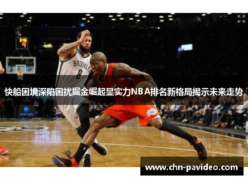 快船困境深陷困扰掘金崛起显实力NBA排名新格局揭示未来走势