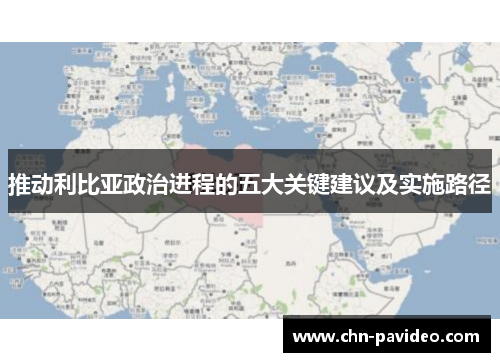 推动利比亚政治进程的五大关键建议及实施路径