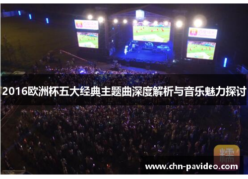 2016欧洲杯五大经典主题曲深度解析与音乐魅力探讨
