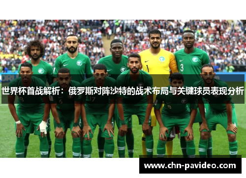 世界杯首战解析：俄罗斯对阵沙特的战术布局与关键球员表现分析