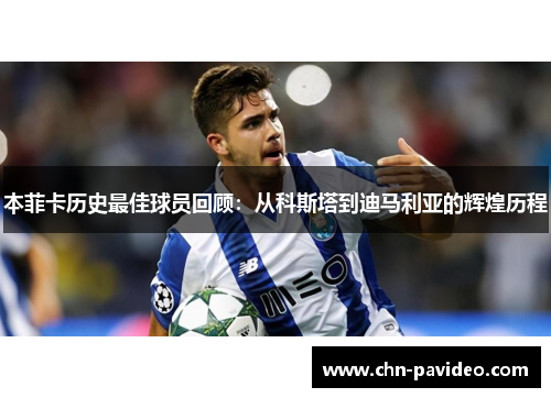 本菲卡历史最佳球员回顾：从科斯塔到迪马利亚的辉煌历程