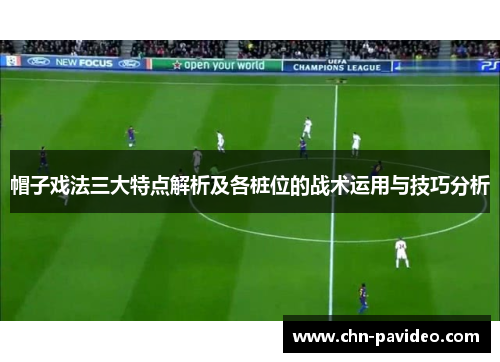 帽子戏法三大特点解析及各桩位的战术运用与技巧分析