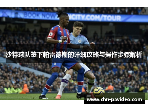 沙特球队签下帕雷德斯的详细攻略与操作步骤解析