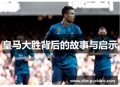 皇马大胜背后的故事与启示