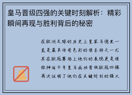 皇马晋级四强的关键时刻解析：精彩瞬间再现与胜利背后的秘密