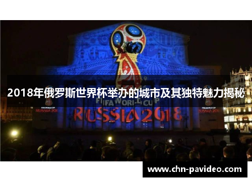 2018年俄罗斯世界杯举办的城市及其独特魅力揭秘