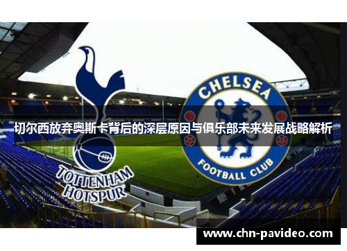 切尔西放弃奥斯卡背后的深层原因与俱乐部未来发展战略解析