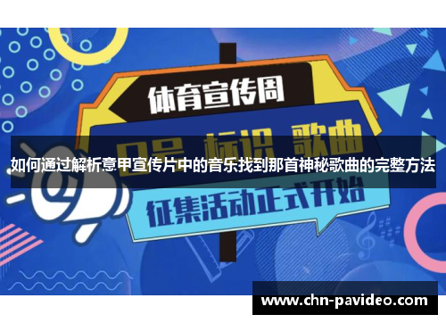 如何通过解析意甲宣传片中的音乐找到那首神秘歌曲的完整方法
