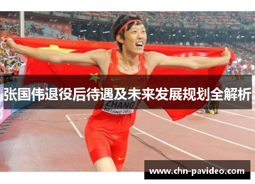 张国伟退役后待遇及未来发展规划全解析