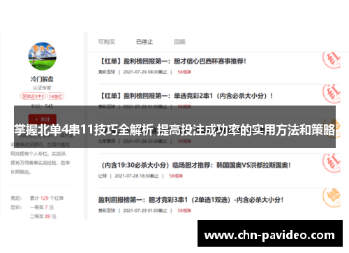 掌握北单4串11技巧全解析 提高投注成功率的实用方法和策略