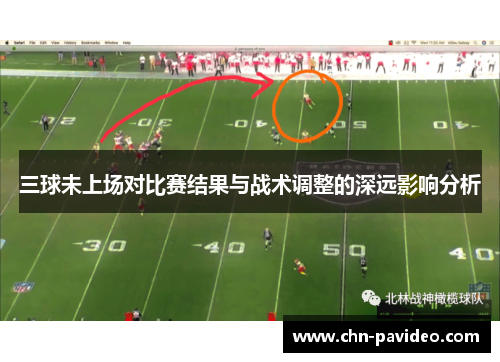 三球未上场对比赛结果与战术调整的深远影响分析