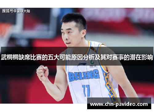 武桐桐缺席比赛的五大可能原因分析及其对赛事的潜在影响
