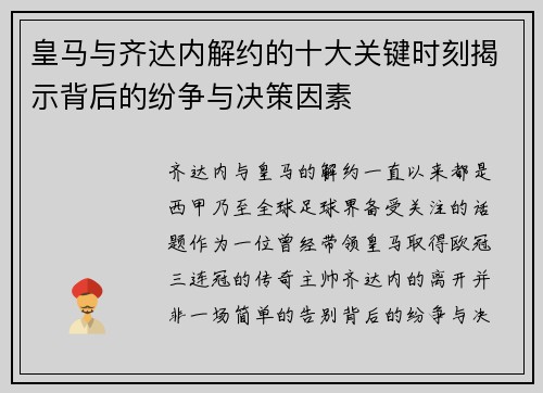 皇马与齐达内解约的十大关键时刻揭示背后的纷争与决策因素