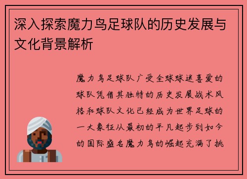 深入探索魔力鸟足球队的历史发展与文化背景解析