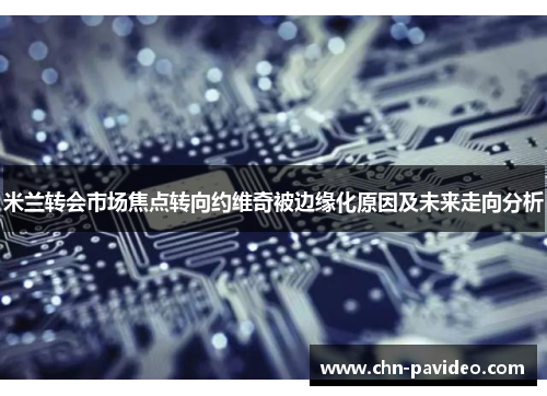 米兰转会市场焦点转向约维奇被边缘化原因及未来走向分析