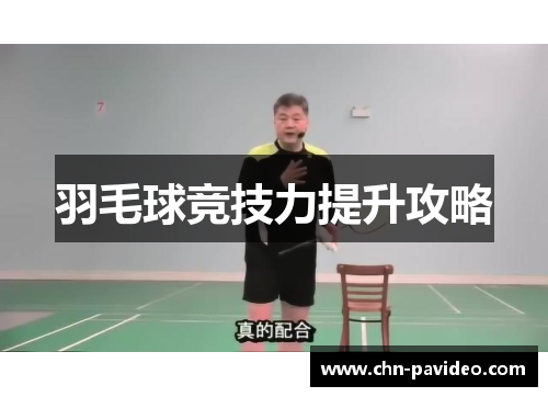 羽毛球竞技力提升攻略