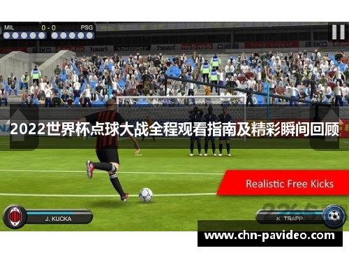 2022世界杯点球大战全程观看指南及精彩瞬间回顾