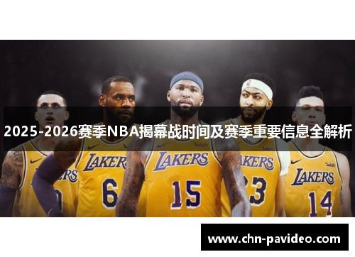 2025-2026赛季NBA揭幕战时间及赛季重要信息全解析