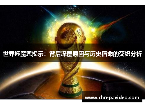 世界杯魔咒揭示：背后深层原因与历史宿命的交织分析