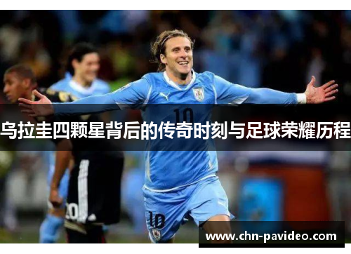 乌拉圭四颗星背后的传奇时刻与足球荣耀历程