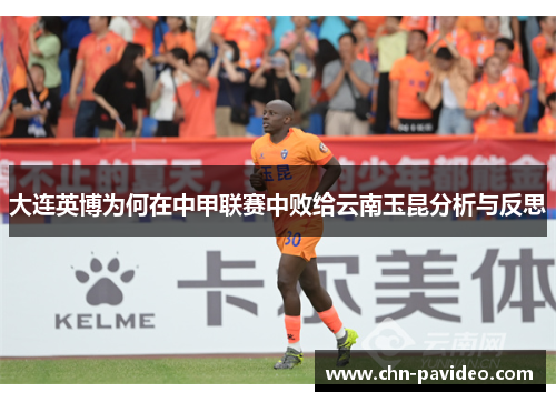 大连英博为何在中甲联赛中败给云南玉昆分析与反思