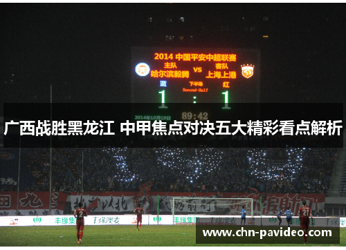 广西战胜黑龙江 中甲焦点对决五大精彩看点解析