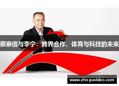 蔡崇信与李宁：跨界合作，体育与科技的未来