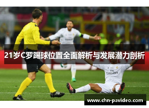 21岁C罗踢球位置全面解析与发展潜力剖析