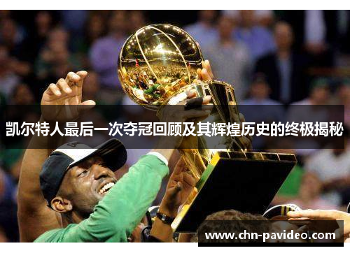 凯尔特人最后一次夺冠回顾及其辉煌历史的终极揭秘