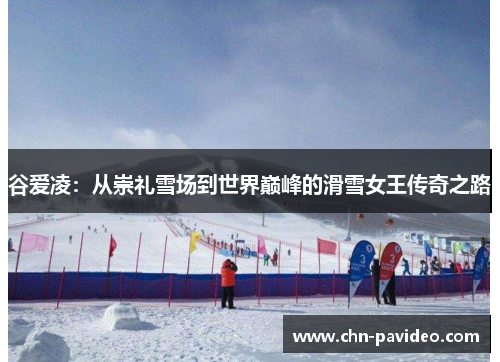 谷爱凌：从崇礼雪场到世界巅峰的滑雪女王传奇之路