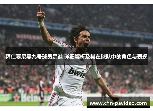 拜仁慕尼黑九号球员是谁 详细解析及其在球队中的角色与表现