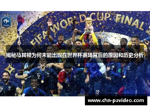 揭秘马其顿为何未能出现在世界杯赛场背后的原因和历史分析