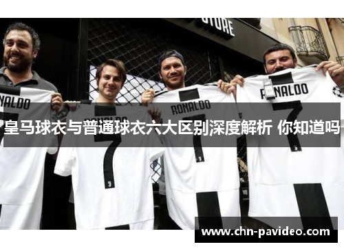 皇马球衣与普通球衣六大区别深度解析 你知道吗